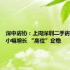 深中房协：上周深圳二手房交易量小幅增长 “高位”企稳