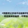#周雅琴父亲说不论结果平安就好#：她是我家的福星，不管结果怎