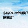 东航C919今起执飞“京陕快线”