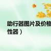 助行器图片及价格（助性器）