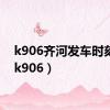 k906齐河发车时刻表（k906）