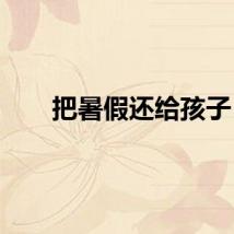 把暑假还给孩子