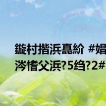 鏇村揩浜嗭紒 #娼樺睍涔愭父浜?5绉?2#