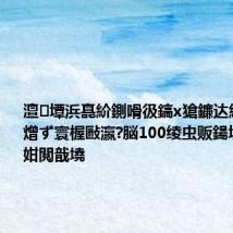 澶墰浜嗭紒鍘嗗彶鎬х獊鐮达紒涓浗闃熷ず寰楃敺瀛?脳100绫虫贩鍚堟吵鎺ュ姏閲戠墝