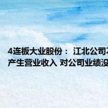 4连板大业股份: 江北公司不直接产生营业收入 对公司业绩没有影响