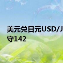 美元兑日元USD/JPY失守142