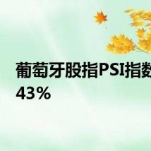 葡萄牙股指PSI指数跌2.43%
