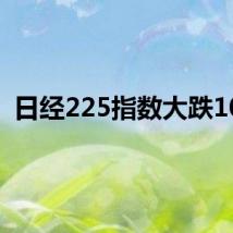 日经225指数大跌10%