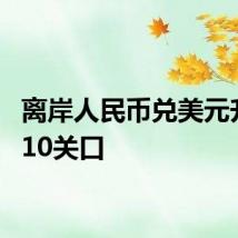 离岸人民币兑美元升破7.10关口
