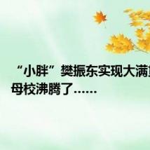 “小胖”樊振东实现大满贯 他的母校沸腾了……