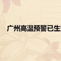 广州高温预警已生效