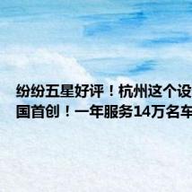 纷纷五星好评！杭州这个设计，全国首创！一年服务14万名车主