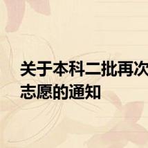 关于本科二批再次征集志愿的通知