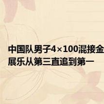 中国队男子4×100混接金牌,潘展乐从第三直追到第一