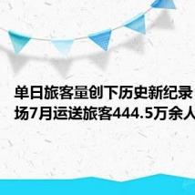 单日旅客量创下历史新纪录 大兴机场7月运送旅客444.5万余人次