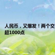 人民币,又爆发!两个交易日涨超1000点