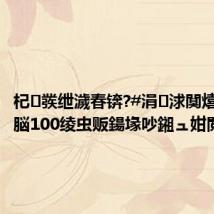 杞彂绁濊春锛?#涓浗闃熺敺瀛?脳100绫虫贩鍚堟吵鎺ュ姏閲戠墝#