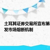 土耳其证券交易所宣布第二次触发市场熔断机制