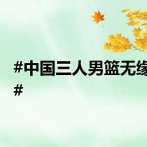 #中国三人男篮无缘八强#