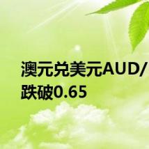 澳元兑美元AUD/USD跌破0.65