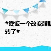 #晚饭一个改变脂肪肝好转了#