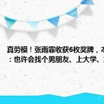 真劳模！张雨霏收获6枚奖牌，本人回应：也许会找个男朋友、上大学、旅行