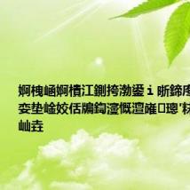 婀栧崡婀樻江鍘挎渤鍙ｉ晣鍗庝腑鏉戝牑娈垫崯姣佸牑鍧濅慨澶嶉璁′粖鏃ュ唴瀹屾垚