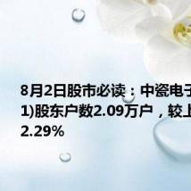 8月2日股市必读:中瓷电子(003031)股东户数2.09万户,较上期减少2.29%