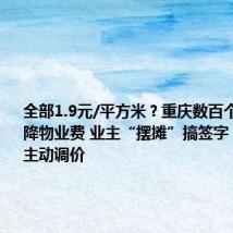 全部1.9元/平方米?重庆数百个小区要求降物业费 业主“摆摊”搞签字 也有物业主动调价