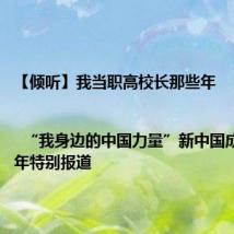 【倾听】我当职高校长那些年 |  “我身边的中国力量”新中国成立75周年特别报道