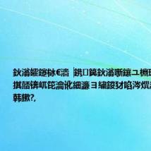 鈥滃皬鑳栤€濇▕鎸笢鈥滃噺鑲ユ棩璁扳€濊鎵掑嚭锛屼笓瀹讹細濂ヨ繍鍐犲啗涔熼渶瑕佲€滆韩鏉?,