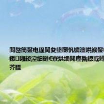閲嶅簡鐢电珵閫夋墜闅忛槦澶哄緱鐢电珵涓栫晫鏉啝鍐涳細鏈€寮烘墦閲庢槸鎴戜竴鐩寸殑杩芥眰