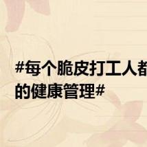 #每个脆皮打工人都该学的健康管理#