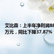 艾比森:上半年净利润8875.81万元,同比下降37.87%