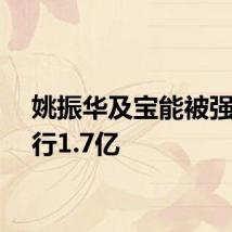 姚振华及宝能被强制执行1.7亿