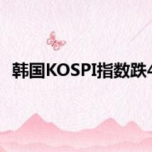 韩国KOSPI指数跌4%