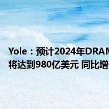 Yole：预计2024年DRAM收入将达到980亿美元 同比增长88%