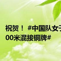 祝贺！ #中国队女子4×100米混接铜牌#