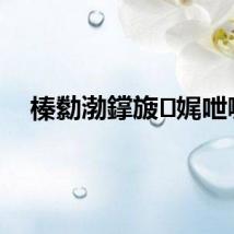 榛勬渤鐣旇娓呭噳