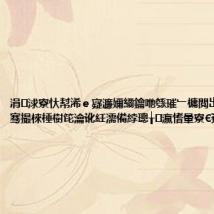 涓浗寮忕幇浠ｅ寲濂嬭繘鑰咃綔璀﹂槦閲岀殑闈掑皯骞撮棶棰樹笓瀹讹紝濡備綍璁╁瀛愭暈寮€蹇冩墘锛?,