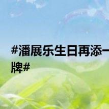 #潘展乐生日再添一块金牌#
