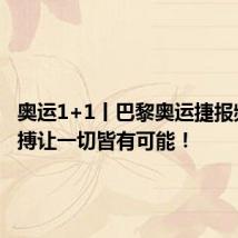 奥运1+1丨巴黎奥运捷报频传 拼搏让一切皆有可能！