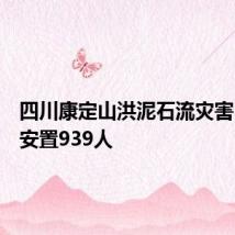 四川康定山洪泥石流灾害已转移安置939人
