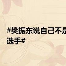 #樊振东说自己不是天才选手#
