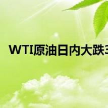 WTI原油日内大跌3%