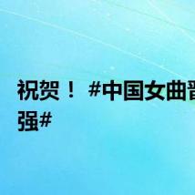 祝贺！ #中国女曲晋级四强#