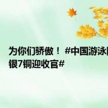 为你们骄傲! #中国游泳队2金3银7铜迎收官#