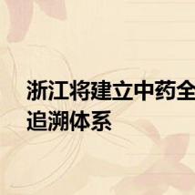 浙江将建立中药全链条追溯体系
