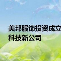 美邦服饰投资成立数字科技新公司