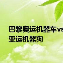 巴黎奥运机器车vs杭州亚运机器狗